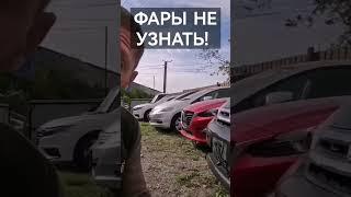 Всего за 100 рублей Фары не узнать