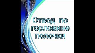 Отвод по Горловине Полочки.