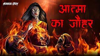 Atma Ka Zohar  सच्ची कहानी  Bhoot  Horror story in Hindi  Evil Eye  Horror kahaniya  Animated