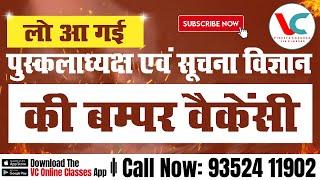 लो आ गई पुस्कलाध्यक्ष एवं सूचना विज्ञान की बम्पर वैकेंसी   Watch Now  VC Online Classes