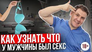 Как узнать что у мужчины был секс?