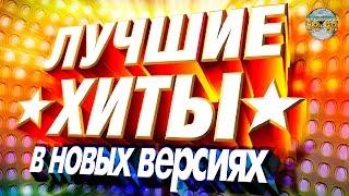 Disco 80-90 - The Best Russian Hits Remixed  Лучшие хиты 80-90х