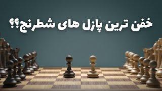 خفن ترین پازل های شطرنج