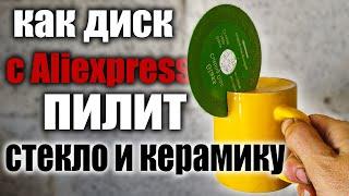 Тестируем диск по стеклу и керамике с Aliexpress