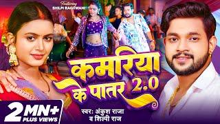 #VIDEO  #Ankush Raja  कमरिया के पातर 2.0  #Shilpi Raj  Feat - #Shilpi Raghwani  #Bhojpuri Song