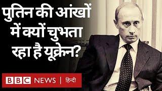 Russia Ukraine War Ukraine Putin की आंखों की किरकिरी क्यों रहा है? Vivechana BBC Hindi