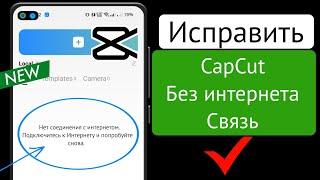 capcut нет подключения к интернету  исправить capcut без подключения к интернету