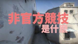 CSGO教學-什麼是非官方競技?手把手教你5E.FACEIT怎麼用