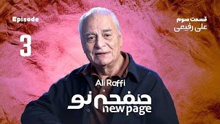 Episode 3 Ali Raffi SUB  مسترکلاس کارگردانی تئاتر علی رفیعی  New Page - صفحه نو 