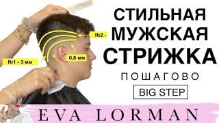 Стильная Мужская Стрижка 2023 Пошагово дома  Уроки стрижек  Евы Лорман  Как стричь Мужские стрижки