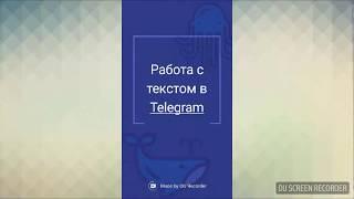 Форматирование текста в Telegram