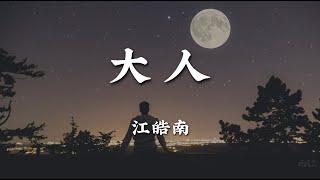 大人 - 江皓南【不知不觉我们变成曾向往的大人 以前那份单纯被时间撒满了灰尘 你和我都为生活奔波 逐渐学会把脆弱深埋在心底不说】【动态歌词版】