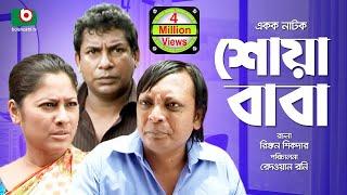 Bangla Comedy Natok  Full Drama - Shoa Baba  শোয়া-বাবা  Mosharraf Karim Sumaiya Shimu Rashed