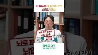 아침 두통이 있다면 뇌종양 의심