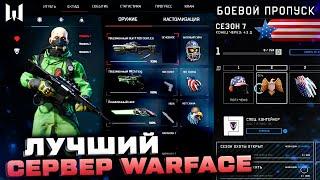 ЗАШЕЛ НА КОНСОЛЬНЫЙ СЕРВЕР WARFACE 2023 - Эксклюзивные Награды Лучший Варфейс Донат Онлайн