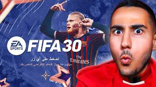 فیفا ۳۰ لو رفت۷ سال زودتر FIFA 30 رو بازی کردم