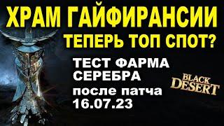 ГАЙФИРАНСИЯ низ - 1кккчас ?? Тесты фарма серебра после патча 16.07.23 БДО BDO-Black Desert