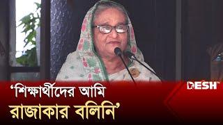 শিক্ষার্থীদের আমি রাজাকার বলিনি প্রধানমন্ত্রী  Prime Minister  Sheikh Hasina  Desh TV