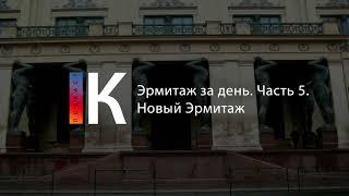 Эрмитаж за день. Часть 5. Новый Эрмитаж. Подкаст