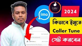 ইমুতে কেউ কল দিলে গান শুনবে  Imo Caller Tune 2024