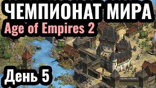 КТО ОСТАНОВИТ Hera? Чемпионат мира по Age of Empires 2 Warlords 3. $45.000. Четвертьфинал. День 5