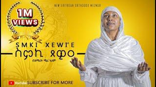 ስምኪ ጸዊዐ ብ ዘማሪት ሜሪ ኣለም#eritrean#orthodox#tewahido#mezmurZemarit Mery Alem 2024©