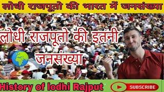 लोधी राजपूतो की भारत में जनसंख्या ll History Of Lodhi Rajput ll Ankit Rajput