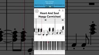 Heart And Soul️ Hoagy CarmichaelЛегко играй с интерактивным уроком на #пианино + #ноты #shorts