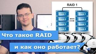 Что такое RAID и как оно работает?