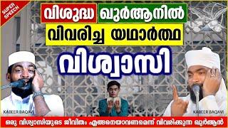 വിശുദ്ധ ഖുർആനിൽ വിവരിച്ച യഥാർത്ഥ വിശ്വാസി  ISLAMIC SPEECH MALAYALAM 2023  KABEER BAQAVI