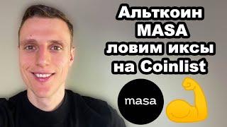 Альткоины 2024. Криптовалюта Masa обзор прогноз и перспективы. ICO на Coinlist как участвовать.