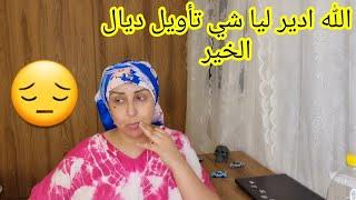 تأجلات ليا الحصة ⁉️هادشي لي كنت خايفة منو 