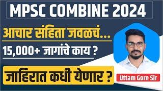 mpsc combine 2024 notification date  जाहिरात येण्यास उशीर का ?  अंदाजित पदे किती  mpsc new update