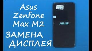 Asus Zenfone Max M2 ZB633KL ЗАМЕНА ДИСПЛЕЯ