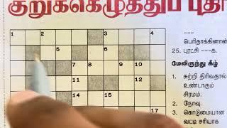 12092024  Dinamalar Crossword  Dinamalar kurukku ezhuthu potti  தினமலர் குறுக்கெழுத்துப் புதிர்