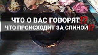 ЧТО О ВАС ГОВОРЯТ⁉️ЧТО ПРОИСХОДИТ ЗА СПИНОЙ⁉️ЧЕГО ВЫ НЕ ЗНАЕТЕ⁉️ГАДАНИЕ НА ВОСКЕ