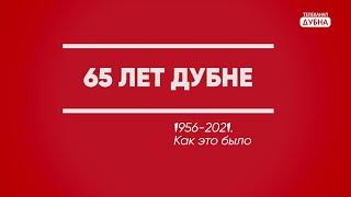 65 лет Дубне К 70-летию ГосМКБ «Радуга» 2011 и 2014 гг.