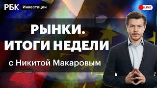 Газ рубль реакция ЕС повышение ставки ФРС инфляция в Европе курс доллара Мосбиржа