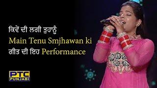 Main Tainu Samjhawan Ki Leaves Judges Mesmerized on Voice of Punjab  PTC Punjabi