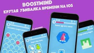 Убивалка времени с пользой Boostmind на iPhone и iPad