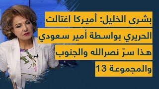 بشرى الخليل اميركا اغتالت الحريري الصهيوني بواسطة امير سعودي- هذا سر نصرالله والجنوب والمجموعة 13