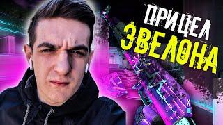 КАК СДЕЛАТЬ ПРИЦЕЛ КАК У ЭВЕЛОНА В CSGO