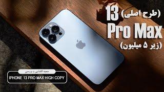 بررسی آیفون ۱۳ پرومکس طرح اصلiPhone 13 pro max high copy گوشی طرح بخریم یا نه؟