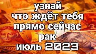 РАК ИЮЛЬ 2023 Точный прогноз Долгожданные Перемены Эти события перевернут вашу жизнь