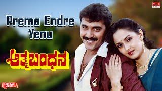 Prema Endre Yenu - Lyrical Video  Athma Bandhana  Shashi Kumar Jayapradha  Kannada Movie Song 