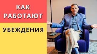 Как работают убеждения. Техники НЛП