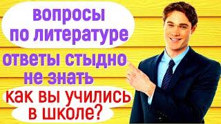 ВОПРОСЫ ПО ЛИТЕРАТУРЕ СТЫДНО НЕ ЗНАТЬ ТЕСТ ВСПОМНИМ ШКОЛУ #test #литература