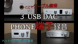 LUXMAN  DA-250 DA-100TEAC UD-301-SP  ３USB　DAC　音質比較【phone端子録音】