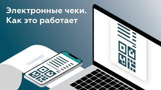 Электронные чеки как это работает?  Чек в электронной форме  Виды электронных чеков