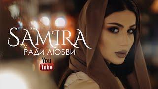 Samira - Ради любви ПРЕМЬЕРА КЛИПА 2018